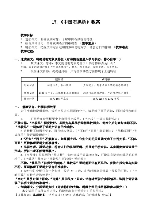 (2017部编版)八年级语文上册第5单元第17课《中国石拱桥》教案