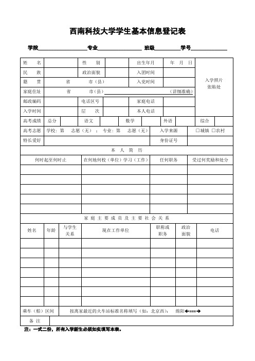 西南科技大学学生基本信息登记表