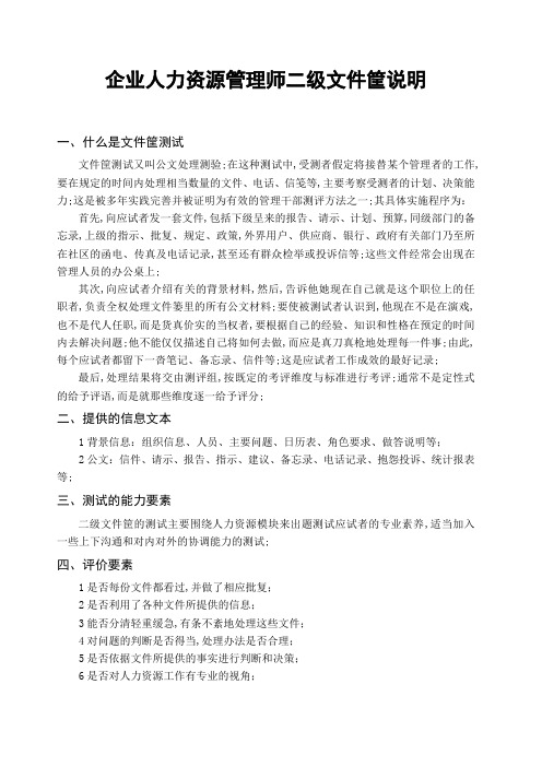 企业人力资源管理师二年级文件筐说明