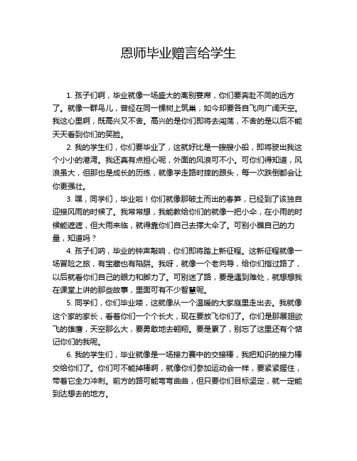 恩师毕业赠言给学生