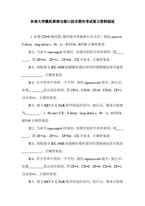 东南大学微机原理与接口技术期末考试复习资料综述.doc