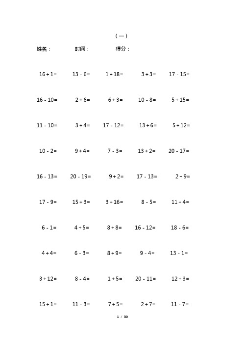 1到20以内加减法30页打印版