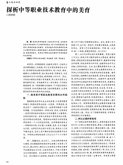 探析中等职业技术教育中的美育