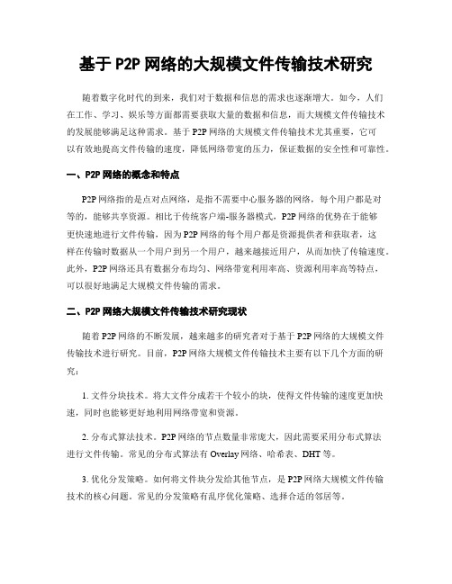 基于P2P网络的大规模文件传输技术研究