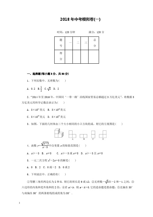 新北师版初中数学九年级下册2018年中考模拟卷(一)和解析答案