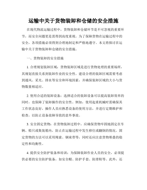 运输中关于货物装卸和仓储的安全措施