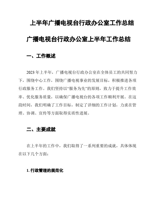 上半年广播电视台行政办公室工作总结