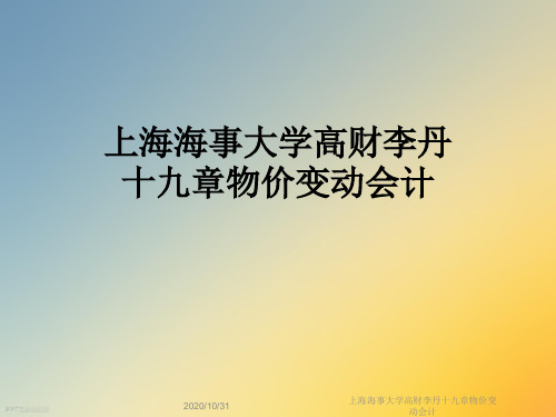 上海海事大学高财李丹十九章物价变动会计