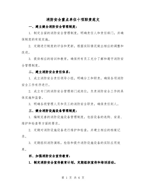 消防安全重点单位十项职责范文(4篇)