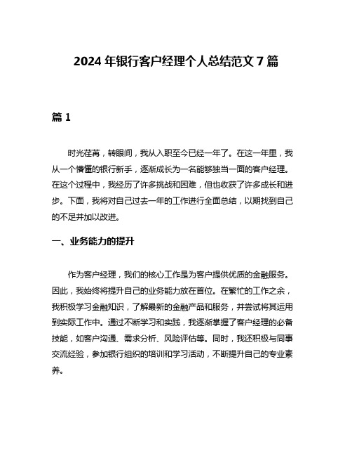 2024年银行客户经理个人总结范文7篇