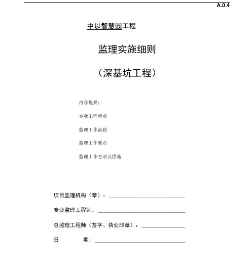 最新深基坑监理实施细则..资料