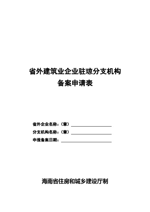 省外建筑业企业驻琼分支机构备案申请表