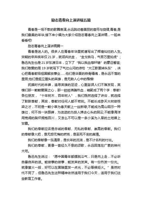 励志青春向上演讲稿五篇