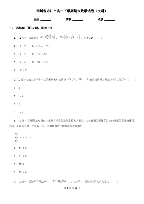 四川省内江市高一下学期期末数学试卷(文科)  