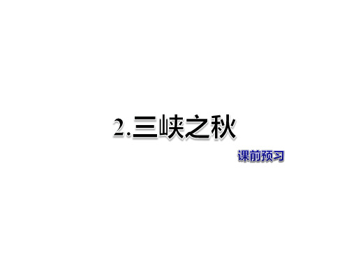 长春版五年级上册语文课件-2.三峡之秋课前预习