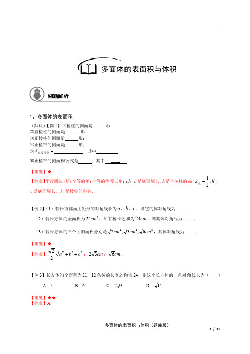 高二数学精品讲义之多面体的表面积与体积 题库版