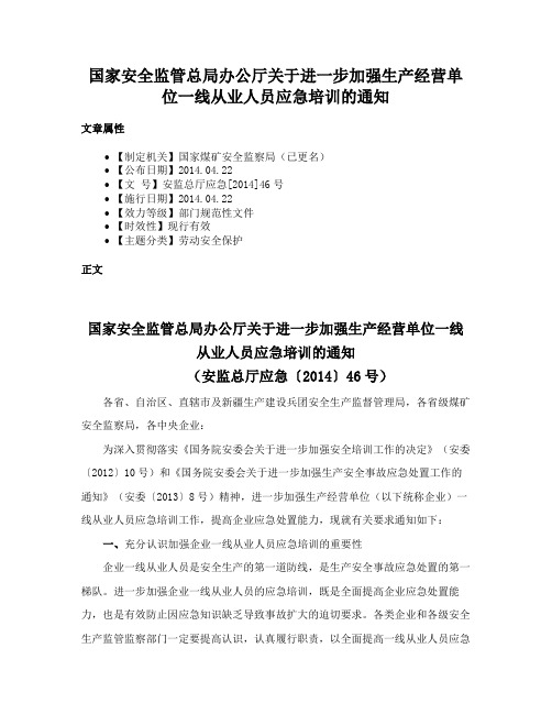 国家安全监管总局办公厅关于进一步加强生产经营单位一线从业人员应急培训的通知