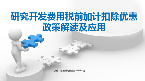 2022年研究开发费用税前加计扣除优惠政策解读及应用