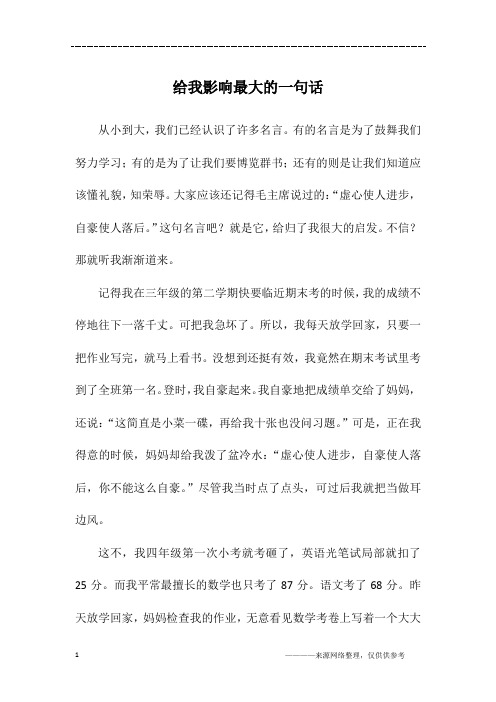 给我影响最大的一句话_四年级作文