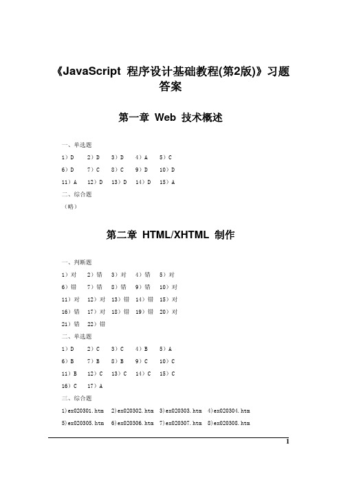 JavaScript程序设计基础教程第2版普通高等教育“十一五”国家级规划教..