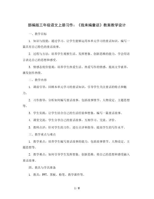 部编版三年级语文上册习作：《我来编童话》 教案教学设计