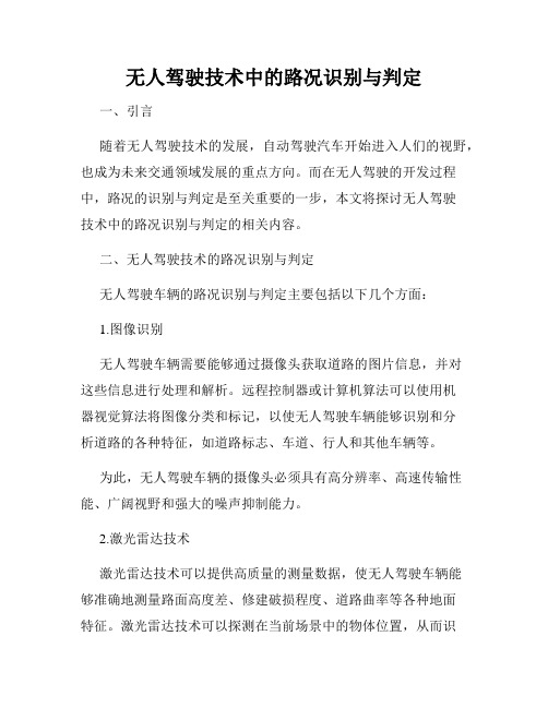 无人驾驶技术中的路况识别与判定