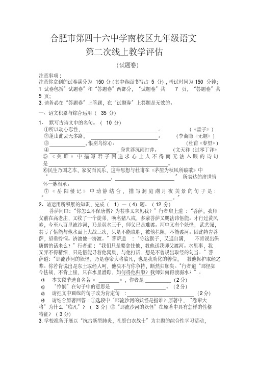 2019-2020年下学期安徽省合肥市第46中学南校区九年级第二次线上测试语文测试卷(版,无