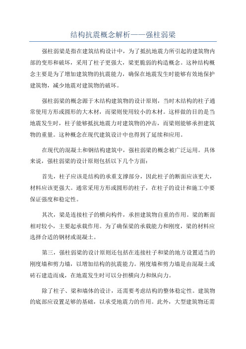 结构抗震概念解析——强柱弱梁