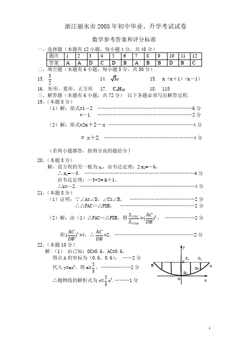 浙江丽水市2005年初中毕业、升学考试试卷 05年中考数学参考答案