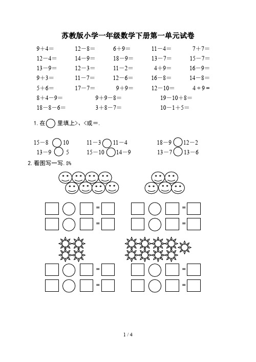 最新苏教版小学一年级数学下册第一单元试卷