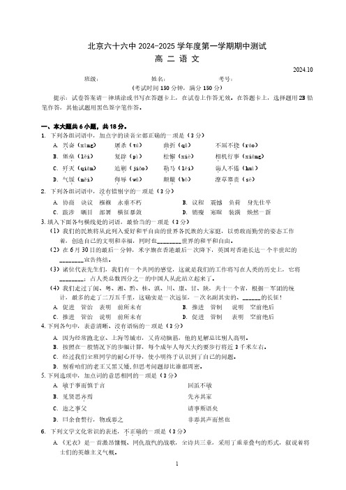 北京六十六中2024-2025学年度第一学期期中测试高二语文试题及答案