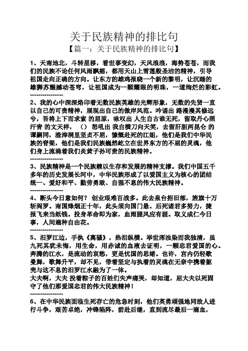 关于民族精神的排比句