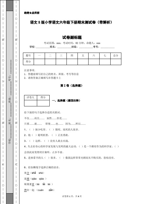 语文S版小学语文六年级下册期末测试卷(带解析)