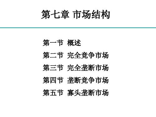 微观经济学几种市场结构的特征