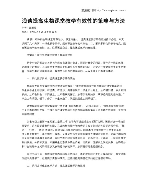 浅谈提高生物课堂教学有效性的策略与方法