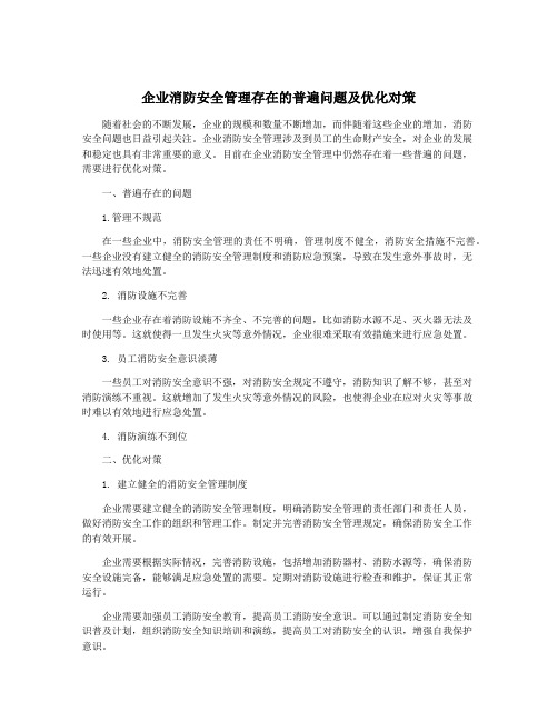 企业消防安全管理存在的普遍问题及优化对策