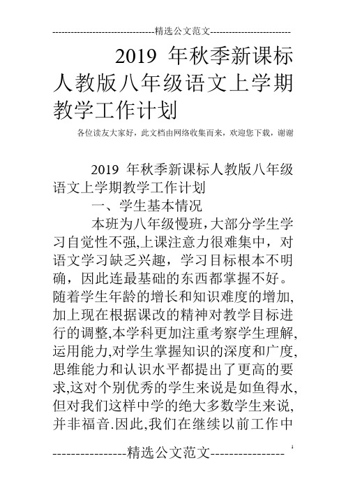 2019年秋季新课标人教版八年级语文上学期教学工作计划