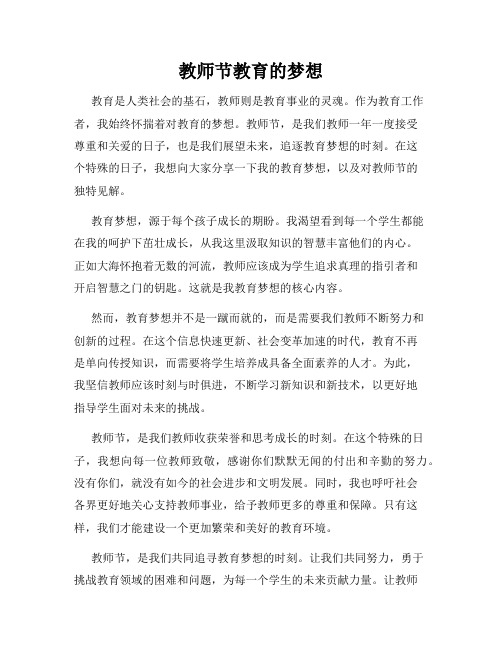 教师节教育的梦想