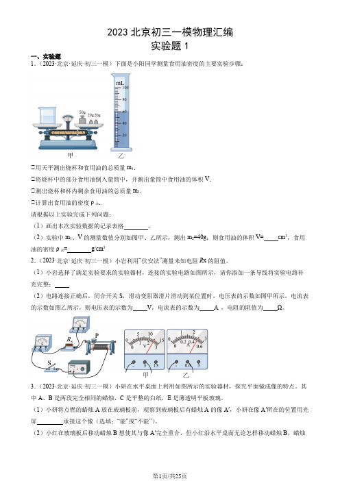 2023北京初三一模物理汇编：实验题1