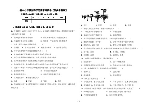 初中七年级生物下册期末考试卷【及参考答案】