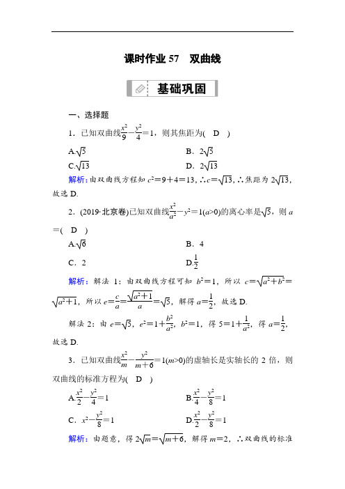 2021届高考数学人教B版大一轮总复习57 双曲线  