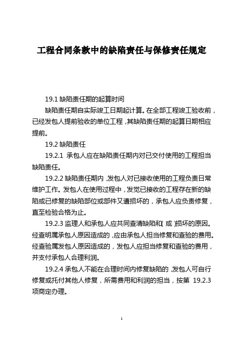 工程合同条款中的缺陷责任与保修责任规定