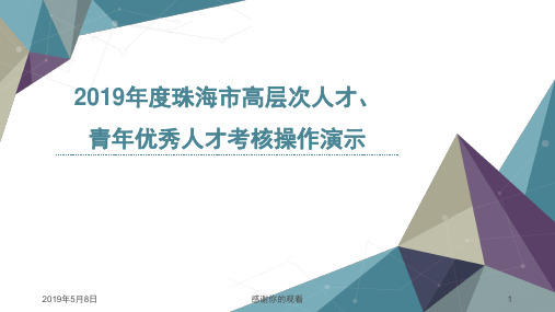 2019年度珠海市高层次人才青年优秀人才考核操作演示