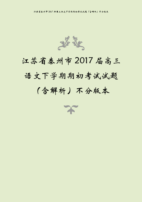 江苏省泰州市2017届高三语文下学期期初考试试题(含解析)不分版本