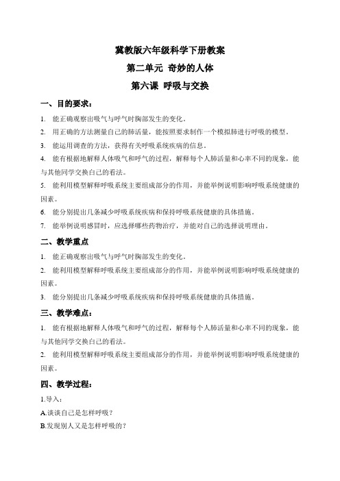 冀教小学科学六下册《6呼吸与交换》word教案 (2)