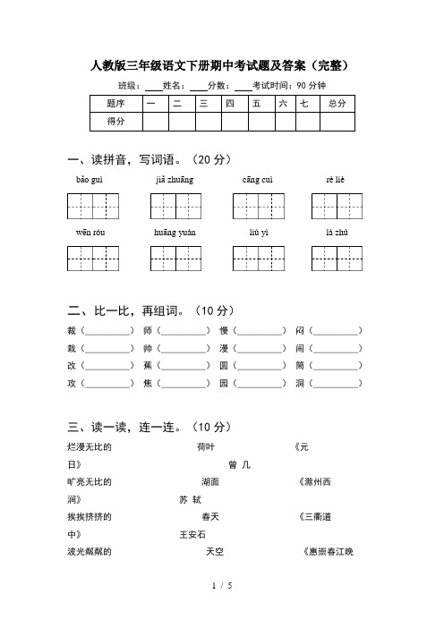 人教版三年级语文下册期中考试题及答案(完整)