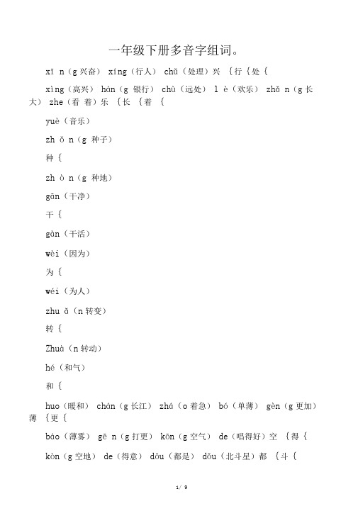 最新一年级下册多音字、形近字、同音字组词