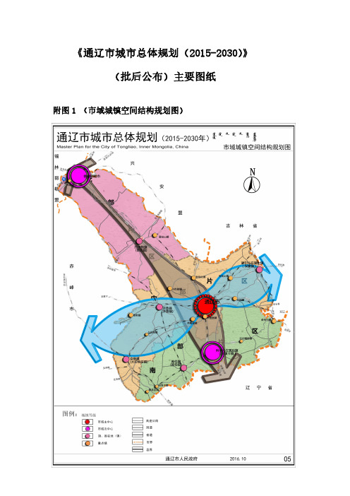 《通辽市城市总体规划(2015-2030)》(批后公布)主要图纸