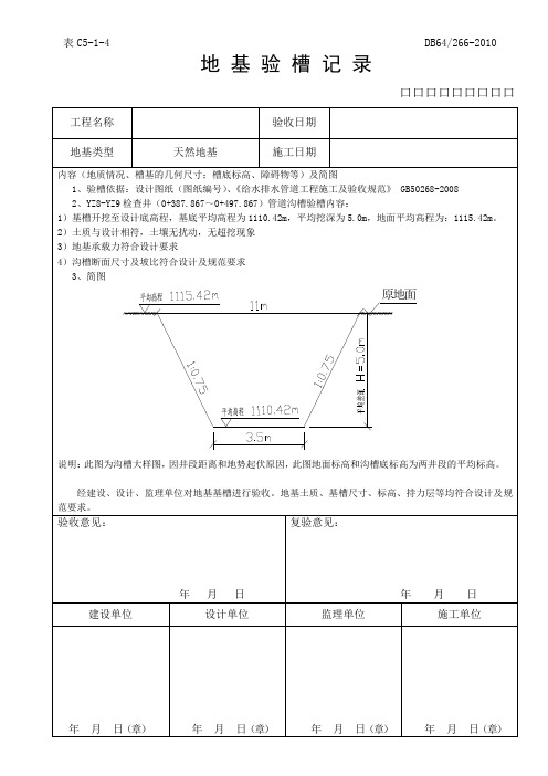 地基验槽记录(DB64 266-2010表格)