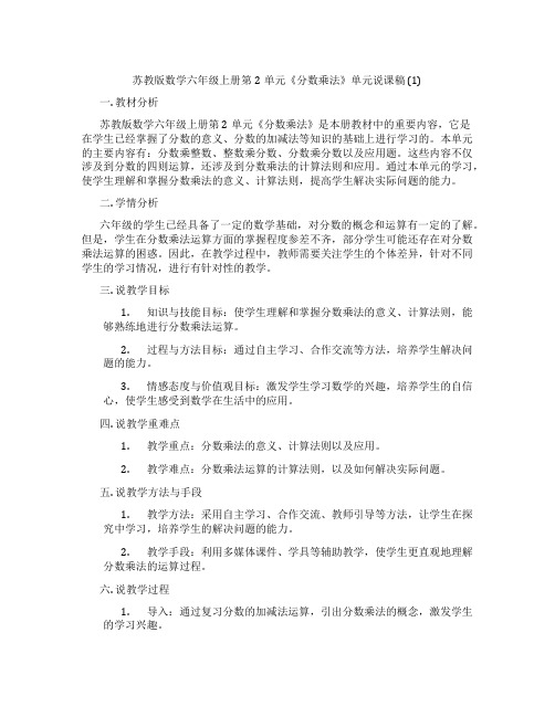 苏教版数学六年级上册第2单元《分数乘法》单元说课稿(1)